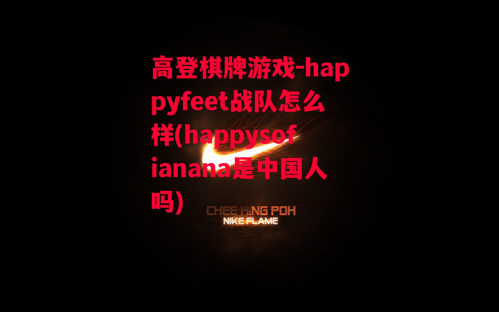 happyfeet战队怎么样(happysofianana是中国人吗)