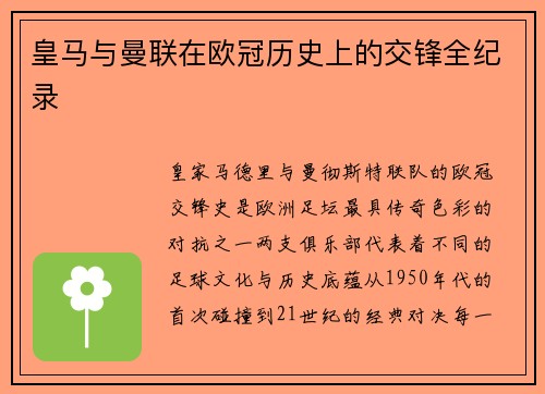 皇马与曼联在欧冠历史上的交锋全纪录