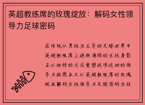 英超教练席的玫瑰绽放：解码女性领导力足球密码