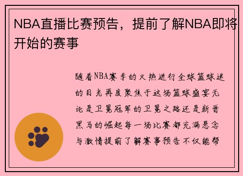 NBA直播比赛预告，提前了解NBA即将开始的赛事