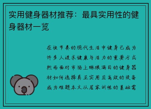 实用健身器材推荐：最具实用性的健身器材一览