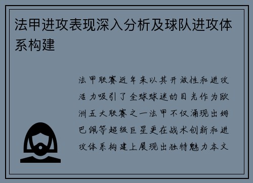 法甲进攻表现深入分析及球队进攻体系构建