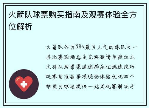 火箭队球票购买指南及观赛体验全方位解析
