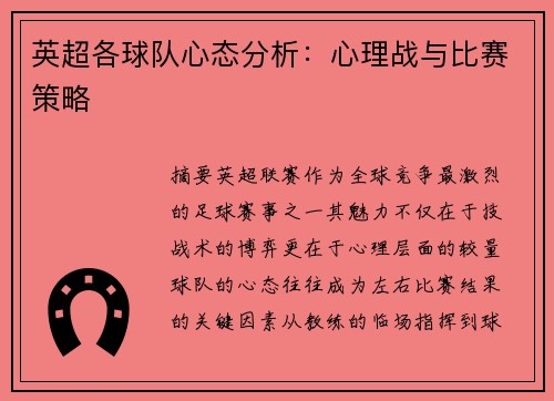 英超各球队心态分析：心理战与比赛策略