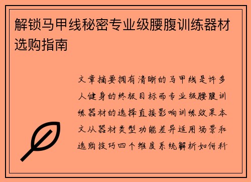 解锁马甲线秘密专业级腰腹训练器材选购指南
