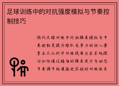 足球训练中的对抗强度模拟与节奏控制技巧