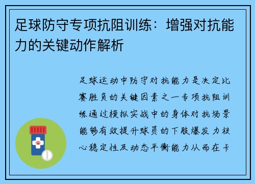 足球防守专项抗阻训练：增强对抗能力的关键动作解析