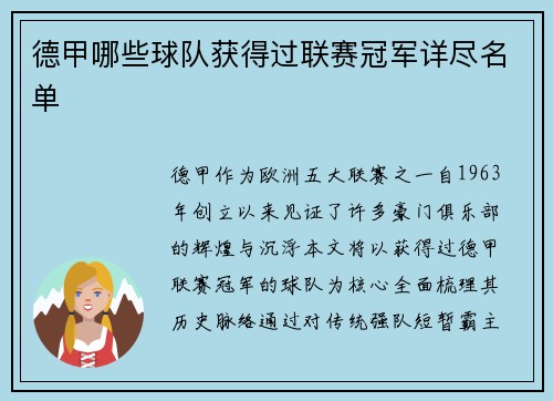 德甲哪些球队获得过联赛冠军详尽名单