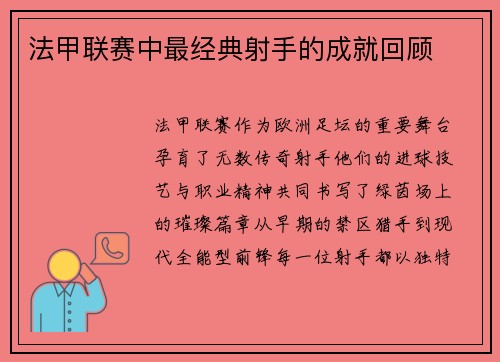 法甲联赛中最经典射手的成就回顾