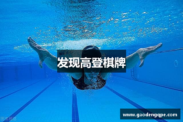 发现高登棋牌