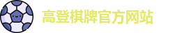 高登棋牌(中国)官方网站 - GD Board Games