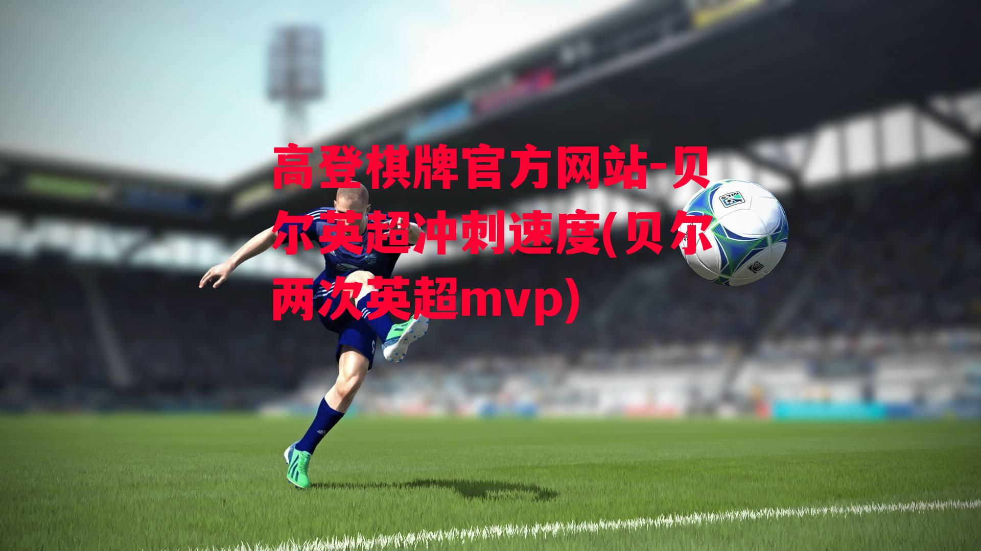 高登棋牌官方网站-贝尔英超冲刺速度(贝尔两次英超mvp)