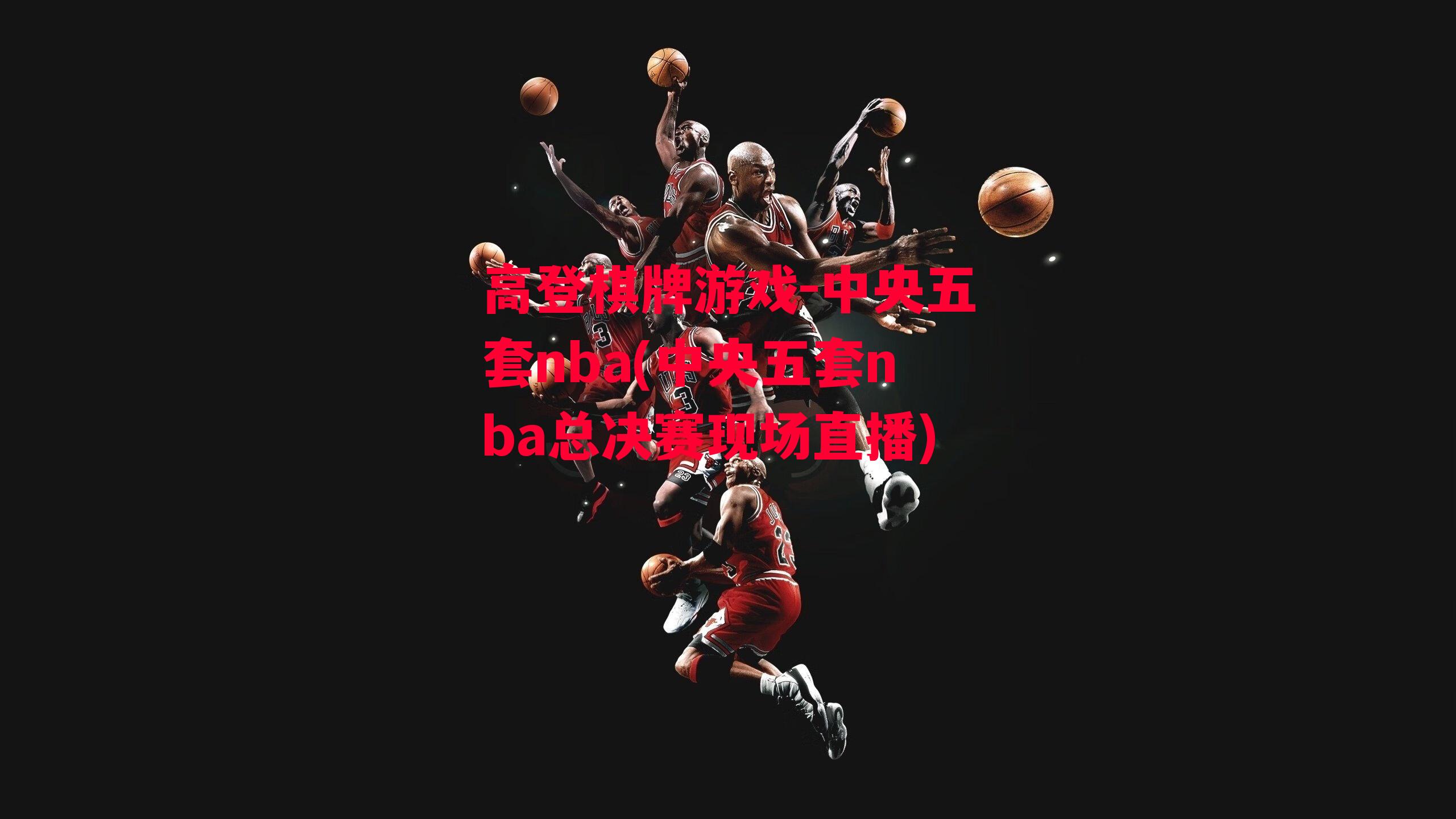 高登棋牌游戏-中央五套nba(中央五套nba总决赛现场直播)