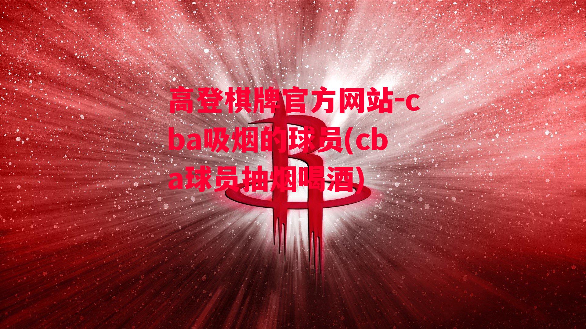 cba吸烟的球员(cba球员抽烟喝酒)